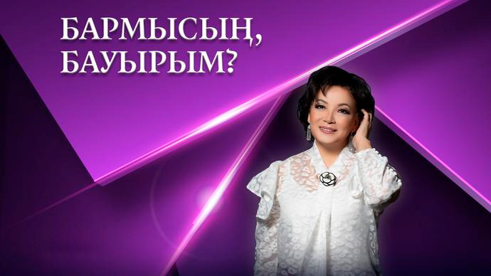 Бармысың, бауырым?