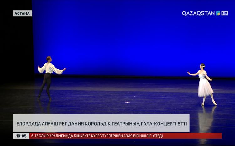 Алғаш рет Дания Корольдік театрының гала-концерті өтті