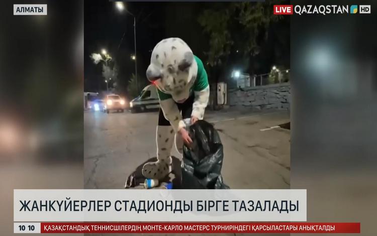 Болельщики вместе убрали стадион.