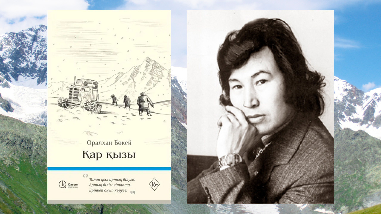 «ШЫҒЫСТЫҢ ЖАРЫҚ ЖҰЛДЫЗЫ» ОРАЛХАН БӨКЕЙ «ҚАР ҚЫЗЫ» ПОВЕСІ ХАҚЫНДА