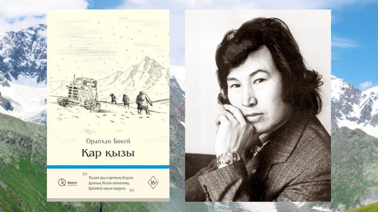 «ШЫҒЫСТЫҢ ЖАРЫҚ ЖҰЛДЫЗЫ» ОРАЛХАН БӨКЕЙ «ҚАР ҚЫЗЫ» ПОВЕСІ ХАҚЫНДА