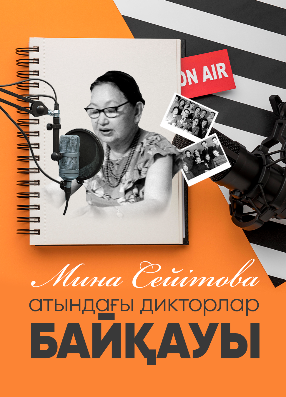 Мина Сейітова атындағы дикторлар байқауы