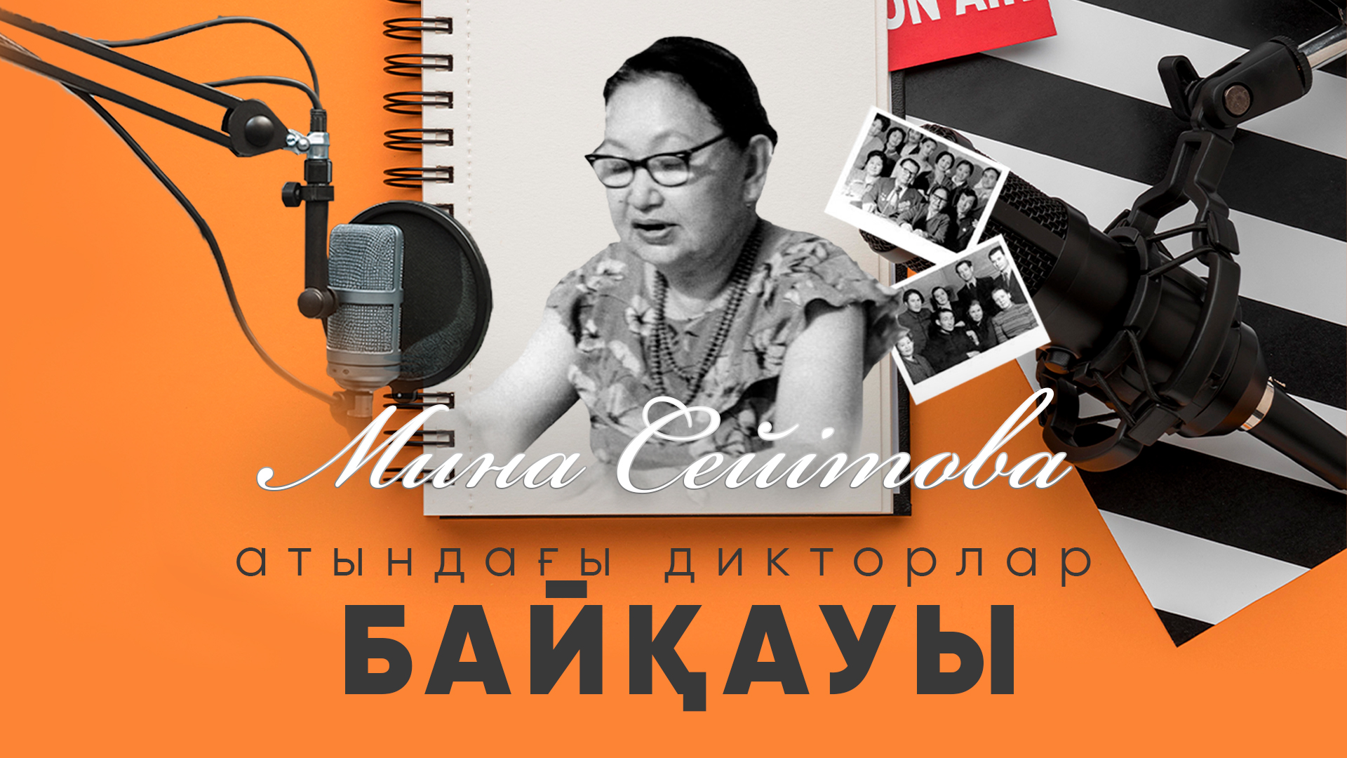 Мина Сейітова атындағы дикторлар байқауы өтеді