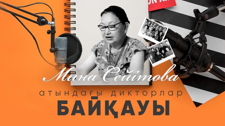 Мина Сейітова атындағы дикторлар байқауы өтеді