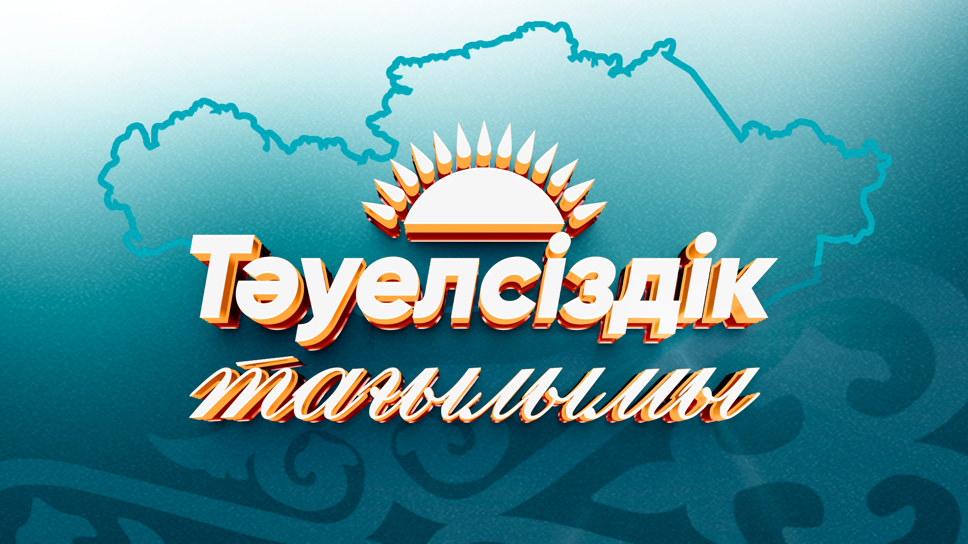 ТӘУЕЛСІЗДІК ТАҒЫЛЫМЫ