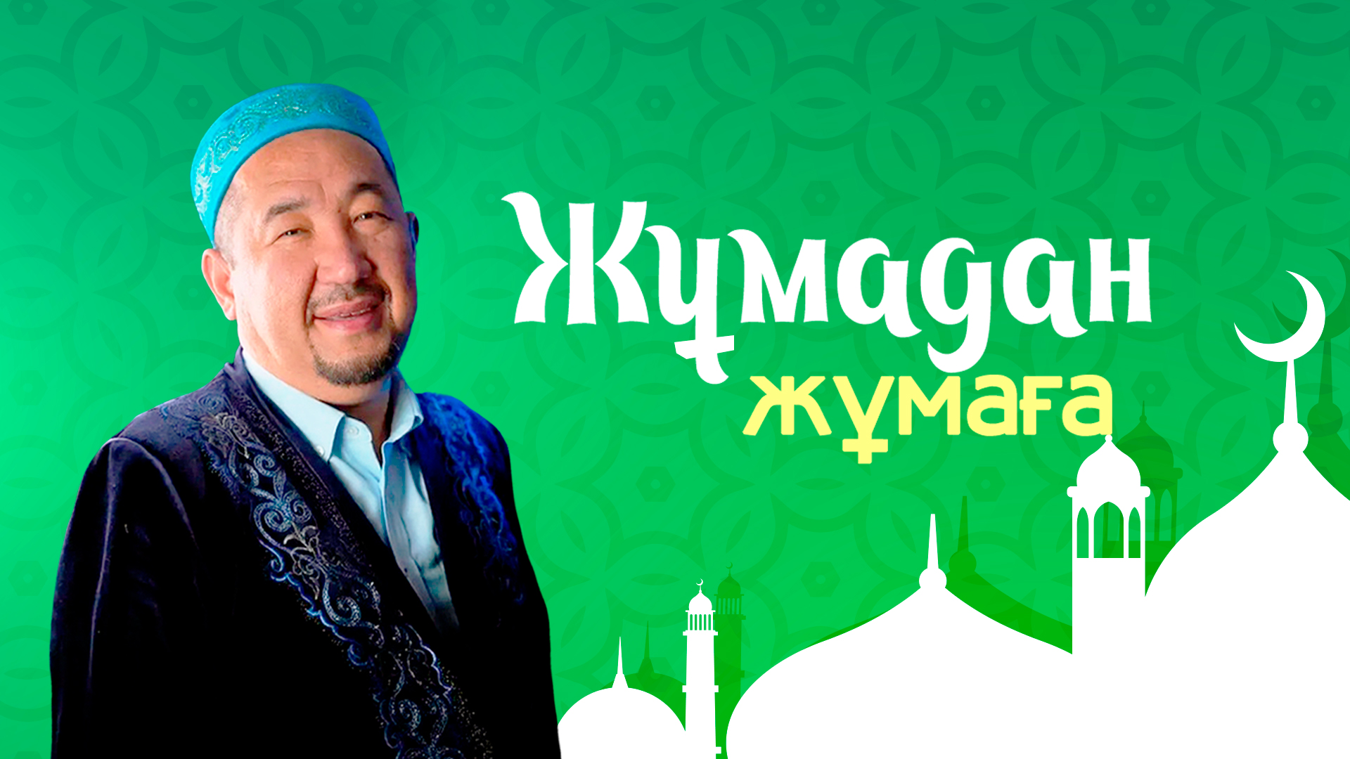 ЖҰМАДАН ЖҰМАҒА