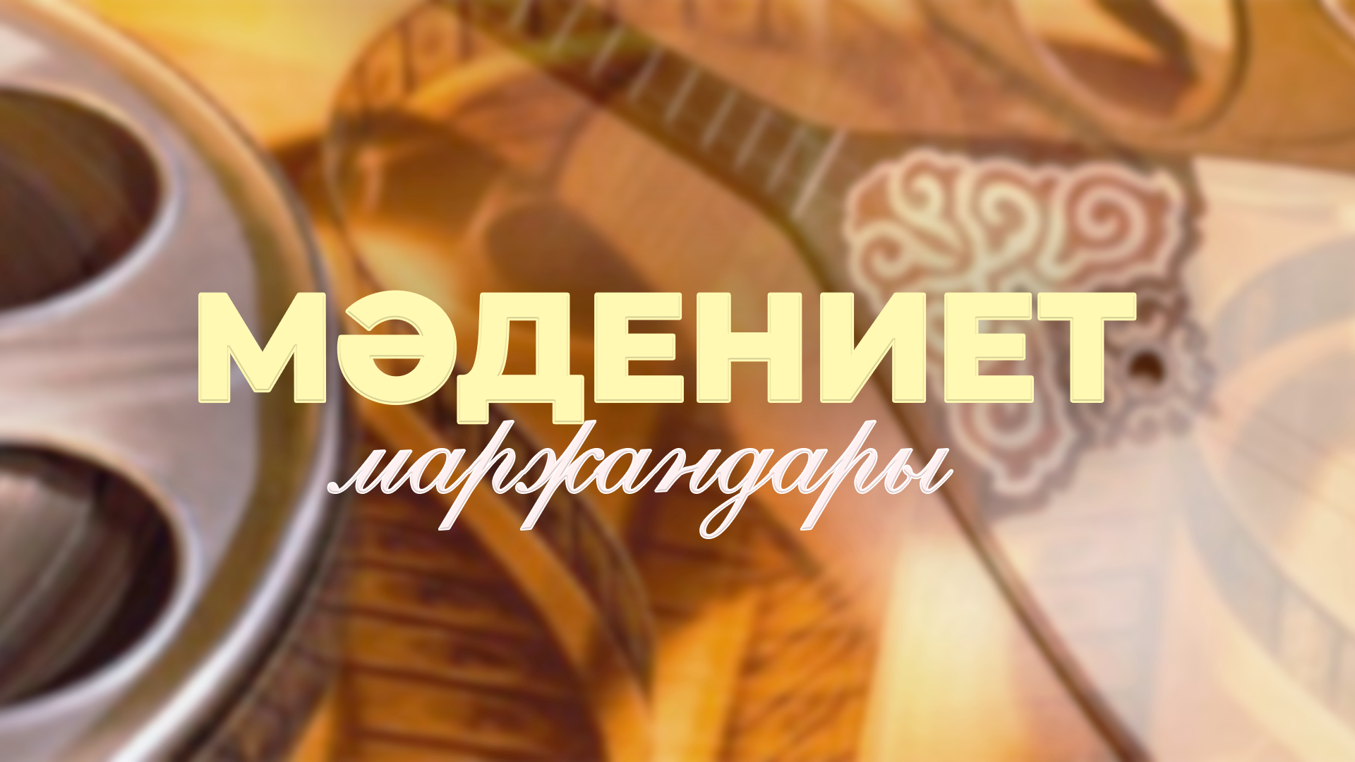 Мәдениет маржандары