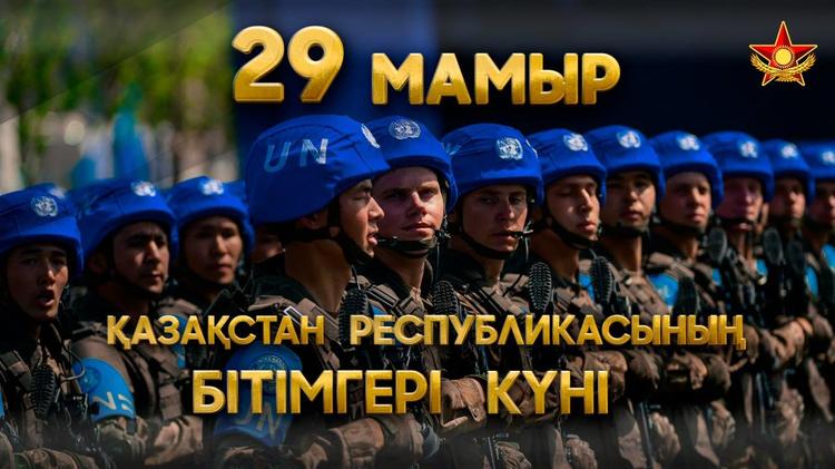 900-ден астам қазақстандық әскери қызметші БҰҰ-ның бітімгерлік миссияларына қатысты