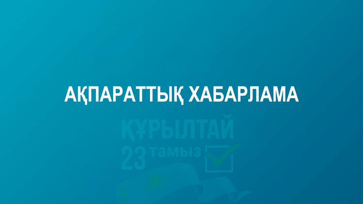 АҚПАРАТТЫҚ ХАБАРЛАМА