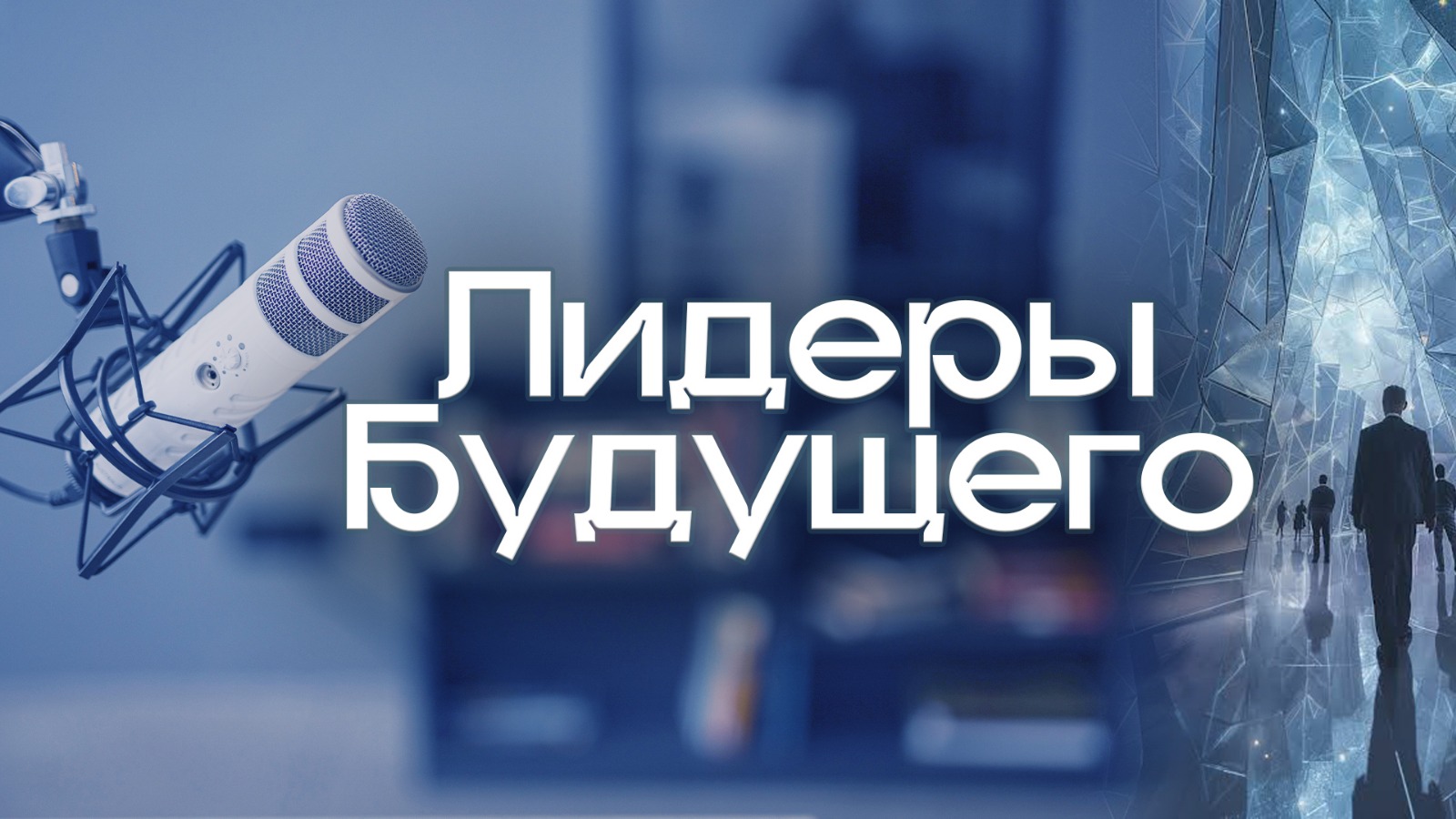 Лидеры будущего