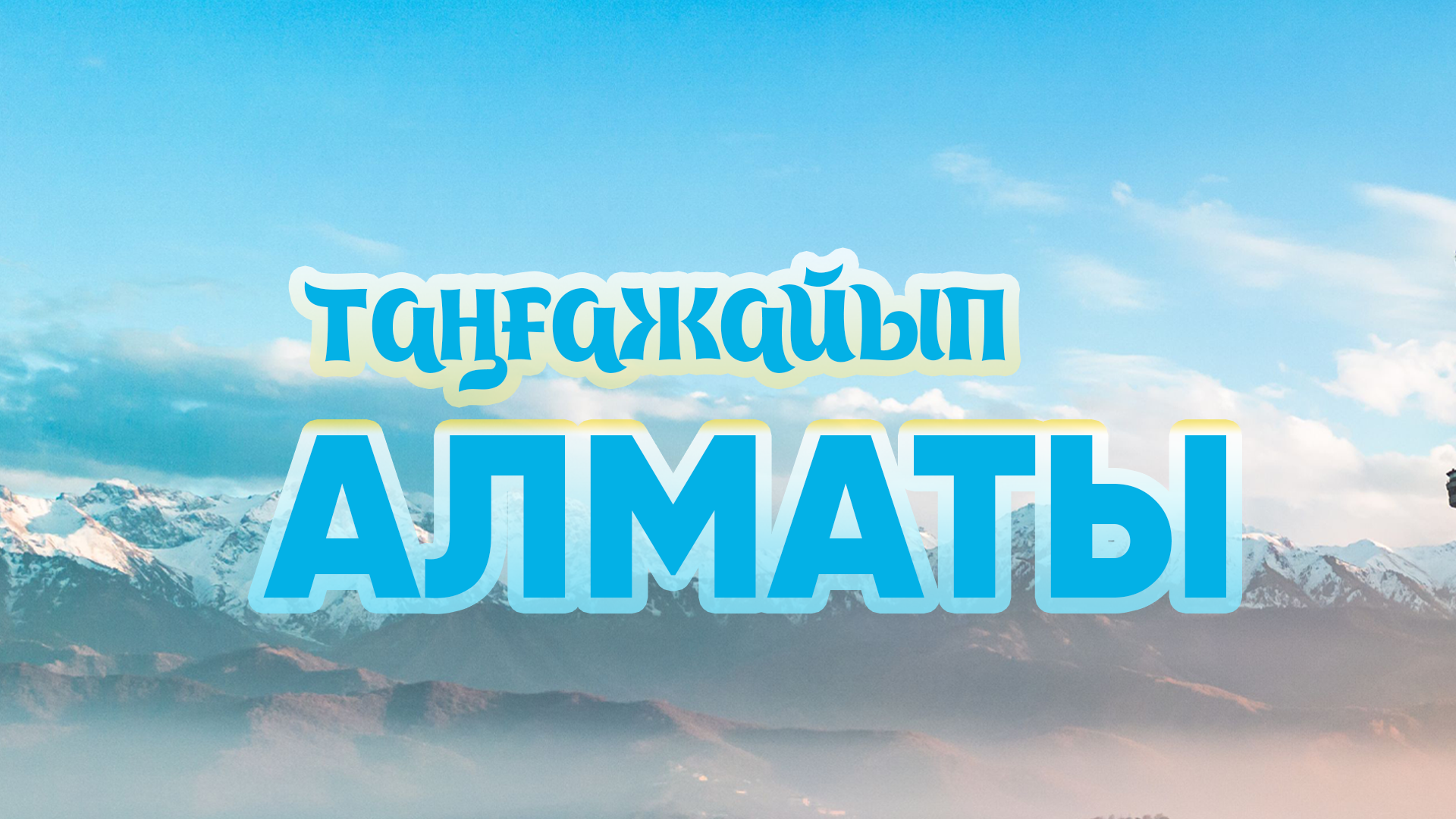 ТАҢҒАЖАЙЫП АЛМАТЫ