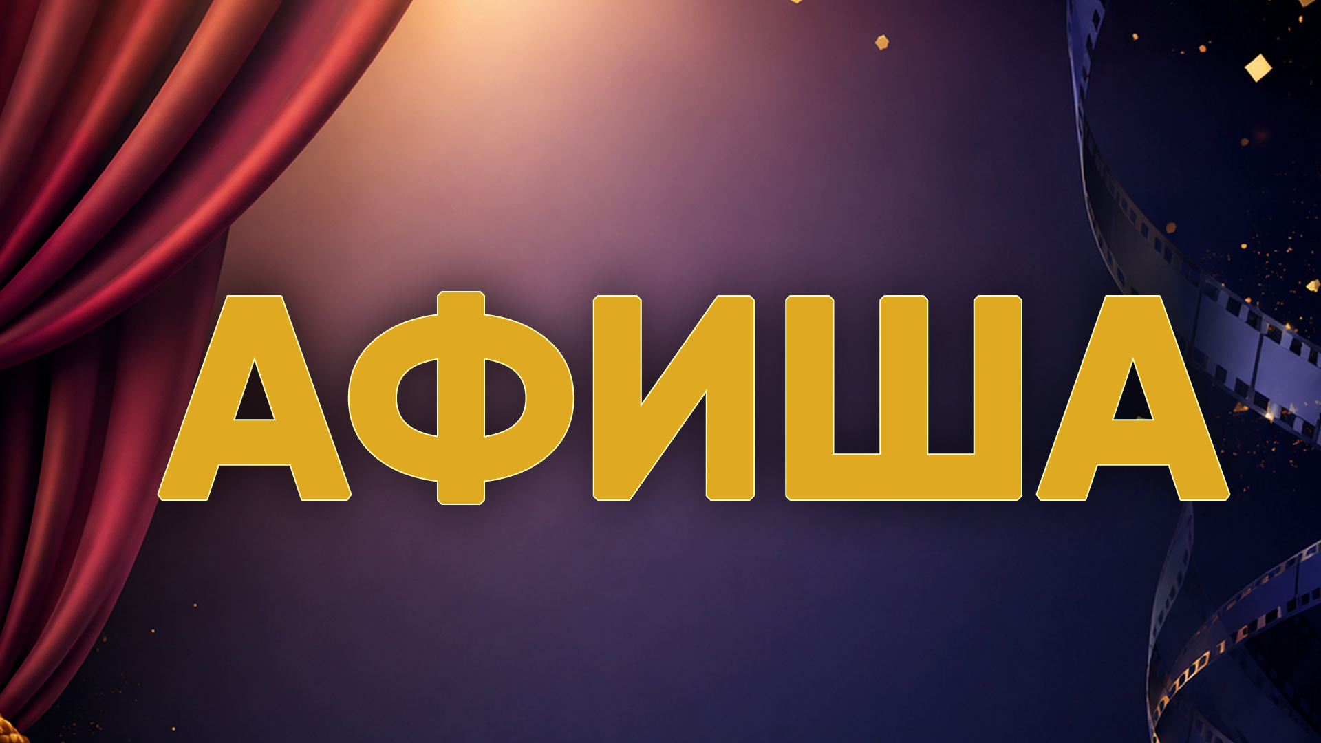 АФИША