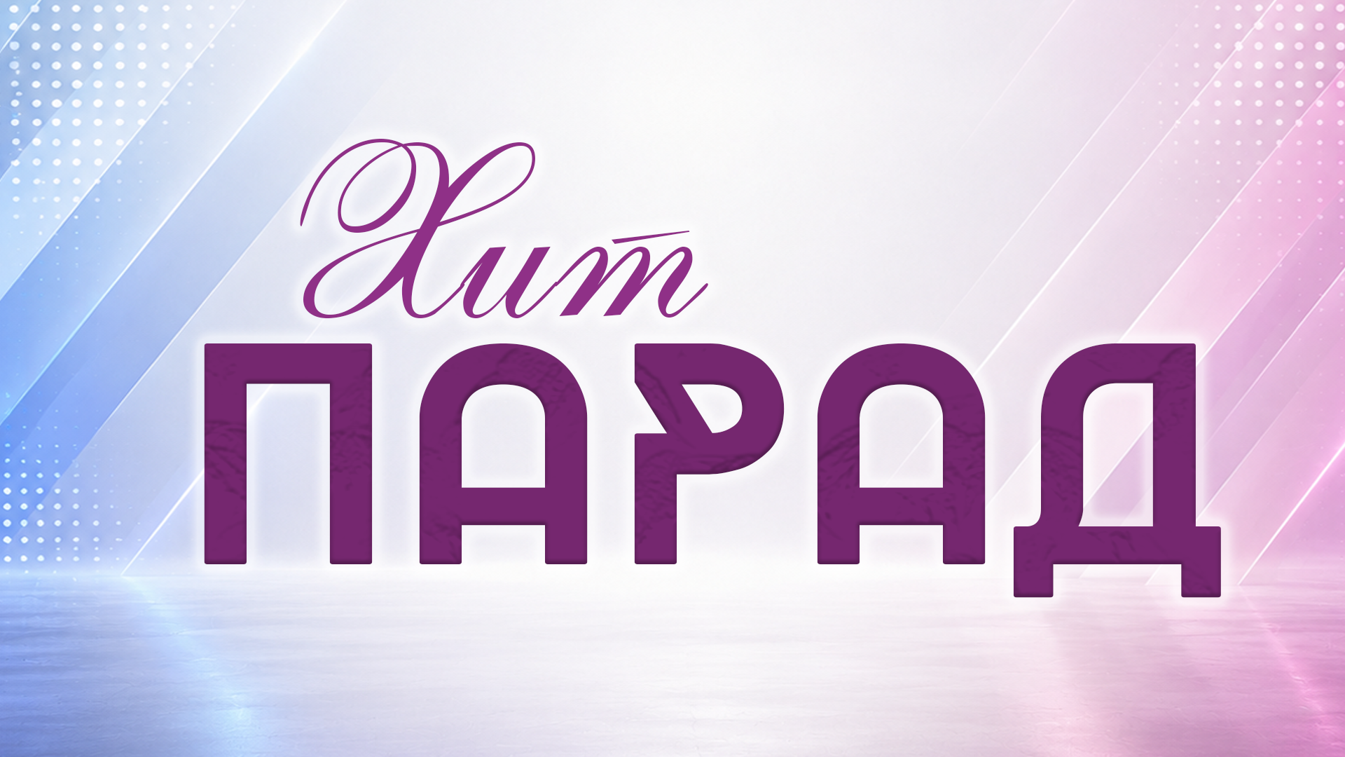 ХИД ПАРАД