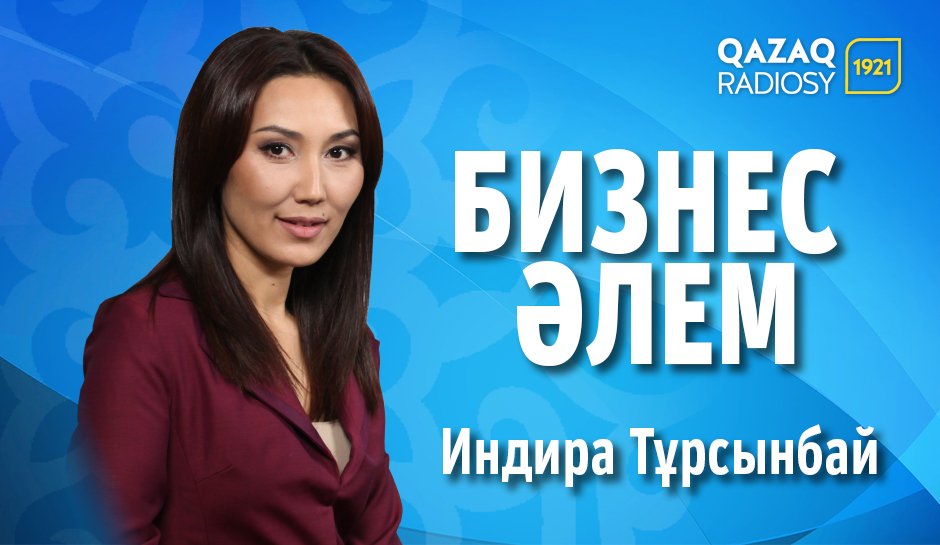 Бизнес әлем