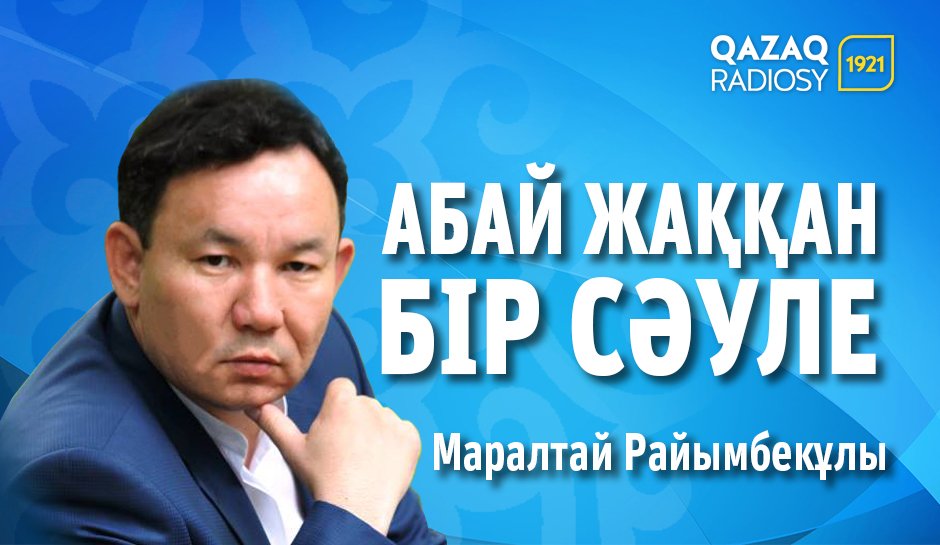 Абай жаққан бір сәуле