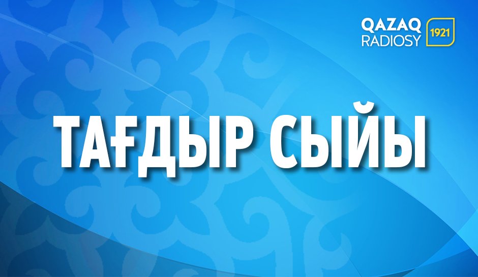 Тағдыр сыйы