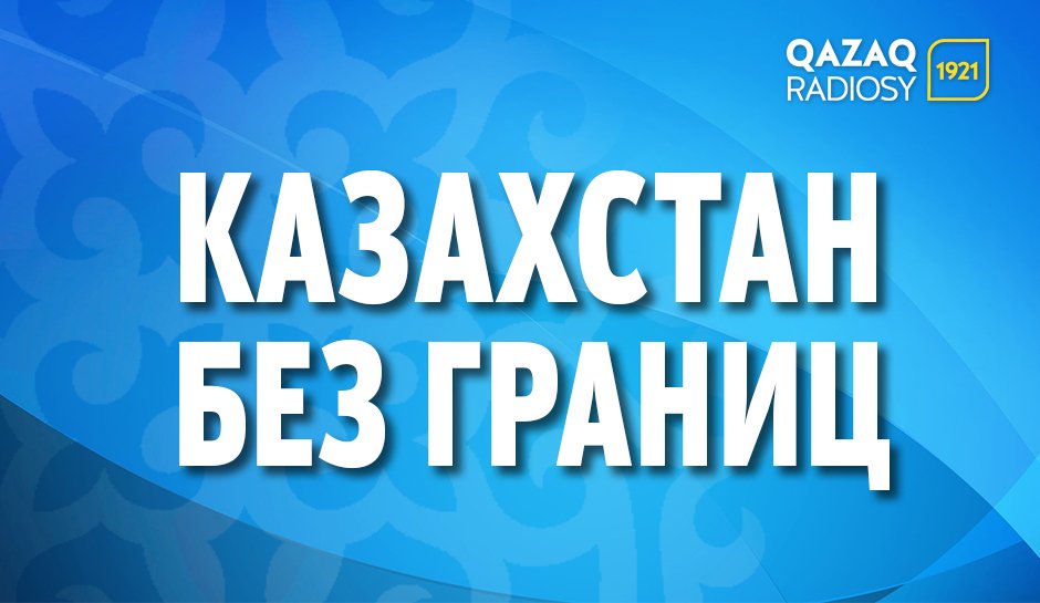 Казахстан без границ