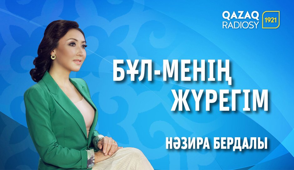 Бұл - менің жүрегім