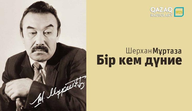 Шерхан Мұртаза. Бір кем дүние әңгімесінен үзінді