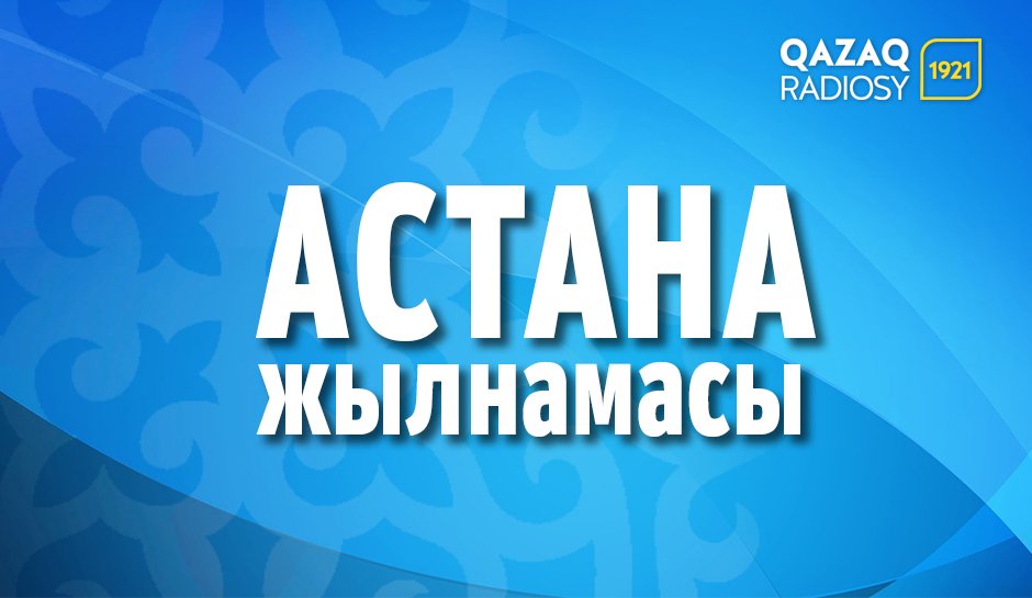 Астана жылнамасы