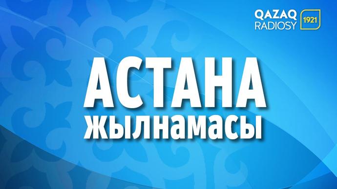 Астана жылнамасы