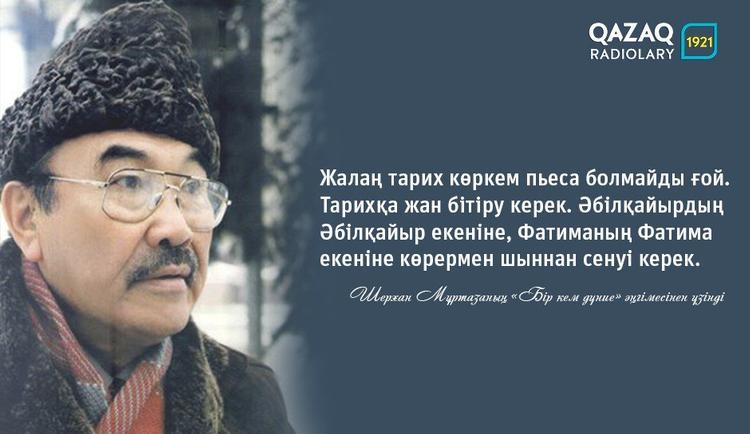 Шерхан Мұртаза. Үрей әфсанасы