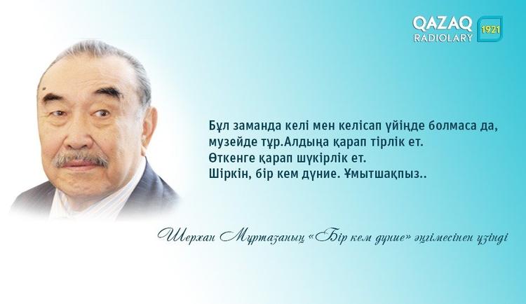 Шерхан Мұртаза. «Келі» дейді. Қай «келі»?
