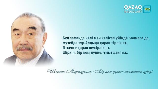 Бір кем дүние шерхан мұртаза Бір кем дүние шерхан мұртаза
