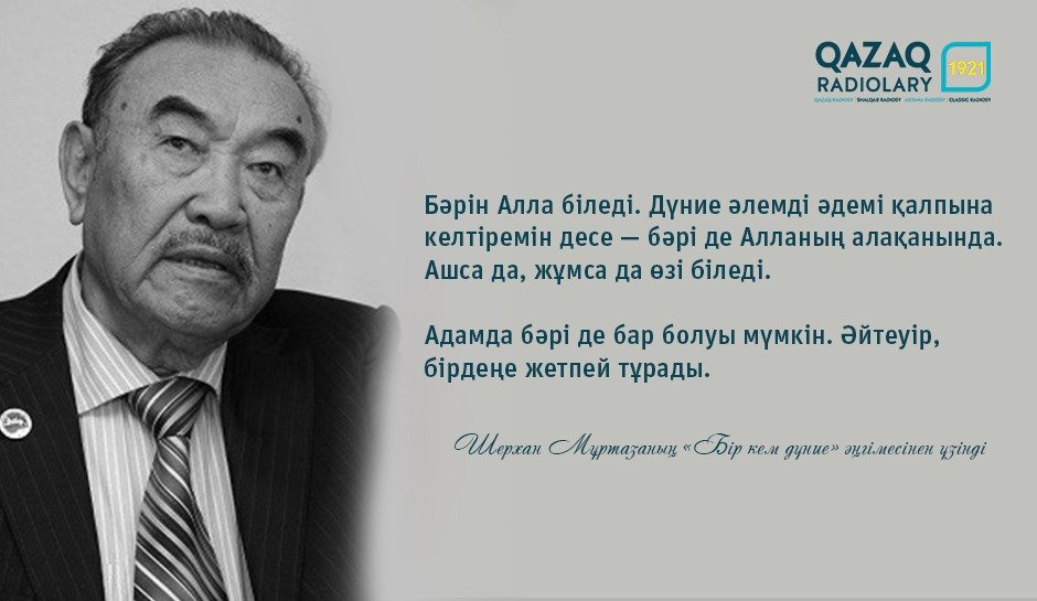 Бір кем дүние шерхан мұртаза