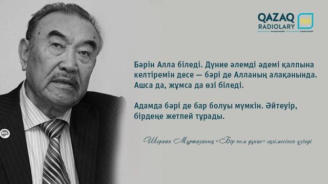 Бір кем дүние шерхан мұртаза Бір кем дүние шерхан мұртаза
