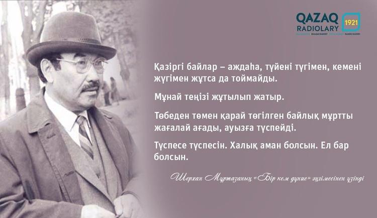 Шерхан Мұртаза. Ақсұңқар қайда?