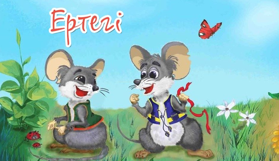 Суйу картинка. Ертегилер казакша. Сен менин ертегим. Ертегилер. Суйуу.