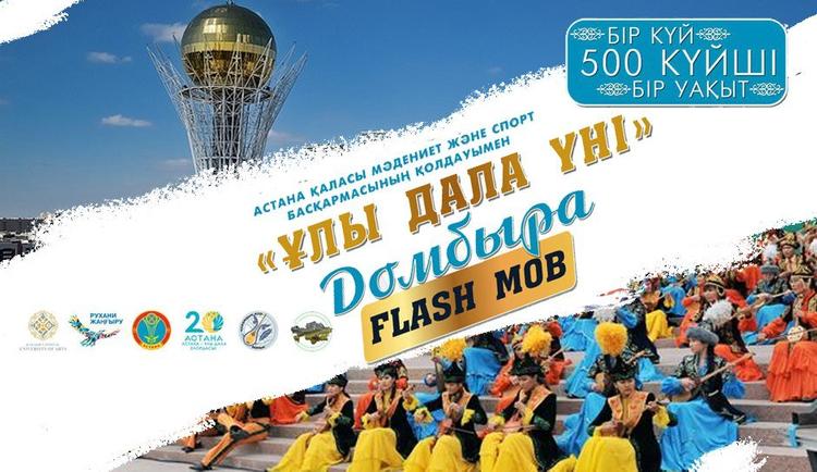 «Сарыарқаны» 500 домбырашы орындайды