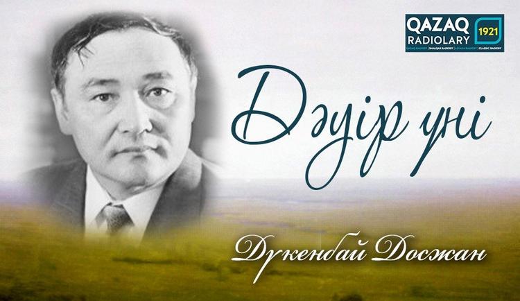Олжас Сүлейменов: Дүкенбай Досжан қалам қасиетіне берілген жазушы