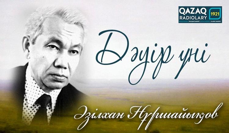 Әзілхан Нұршайықовтың Мәншүк Мәметова жайлы естелік әңгімесі