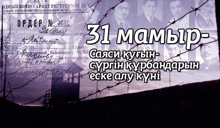31 мамыр – саяси қуғын-сүргін құрбандарын еске алу күні