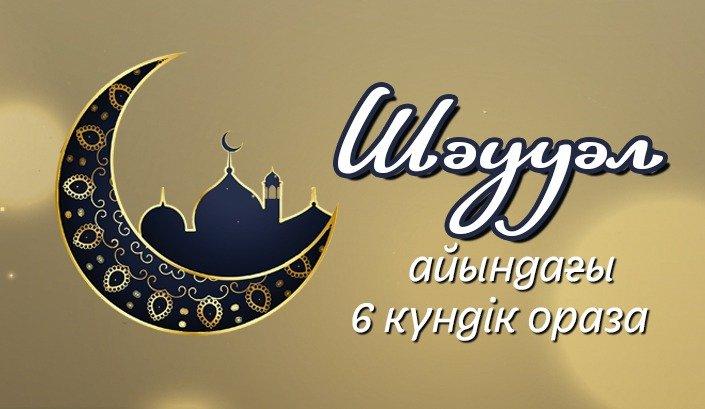 Шәууәл айындағы оразаның артықшылығы қандай?